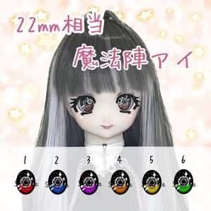 22mm相当 カボションアイ(魔法陣)