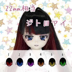 22mm相当 カボションアイ(ジト目)