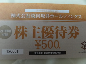 焼肉坂井ホールディングス 株主優待 500円券1枚＋10%割引券3枚