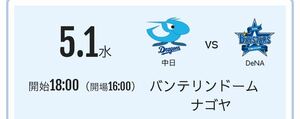 5/1 バンテリンドーム　中日ドラゴンズvs横浜DeNAベイスターズ　ビジター外野応援席(大人一枚)