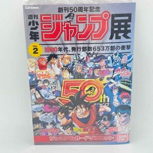 創刊50周年記念　週刊少年ジャンプ展　プレミアムカードダスセット VOL.2