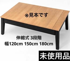 【未使用品】テーブル 伸縮式 3段階 幅120cm 150cm 180cm