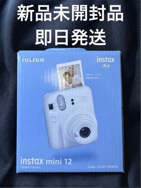 【新品未開封】 富士フイルム Instax mini12 クレイホワイト