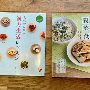 《薬日本堂／監修 2冊セット》女性のための漢方生活レッスン 薬日本堂の漢方で体をととのえる穀菜食