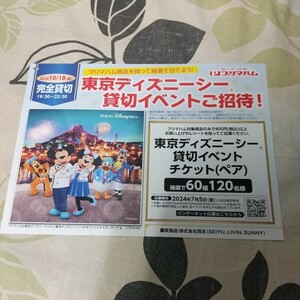 懸賞応募 西友xプリマハム プリマハム商品を買って抽選で当てよう! 東京ディズニーシー貸切イベントご招待! 応募レシート