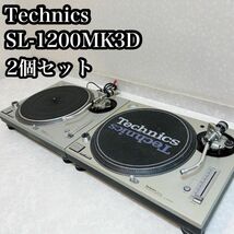 Technics テクニクス　SL-1200MK3D ターンテーブル　2個セット_画像1