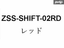 ☆Z.S.S. スポーツ シフトノブ ジュラコン製 5MT 6MT シフトパターンエンブレム付 M8 M10 M12 変換アタッチメント付 赤 シルビア ZSS_画像6