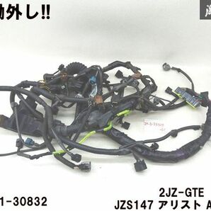 【実働外し】 トヨタ 純正 JZS147 アリスト 2JZ-GTE エンジンハーネス 配線 ハーネス 82121-30832 即納 棚27-2の画像1