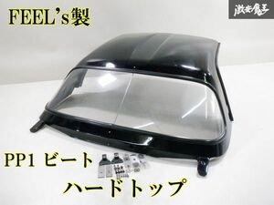 【希少！】 FEEL's フィールズ PP1 ビート ハードトップ ルーフ 屋根 ウインドウ FRP 黒系 ブラック 軽量 ホンダツインカム 即納 棚C-4