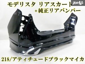 モデリスタ ZVW50 ZVW51 ZVW55 50系 プリウス 前期 リアスカート 純正リアバンパー付 218 アティチュードブラックマイカ 即納 棚2F-H-8