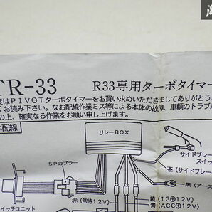 【未使用!!】 Pivot ピボット ターボタイマー TR-33 日産 R33用 スカイライン ECR33 BCNR33 GT-R RB25DET RB26DETT 在庫有 即納 棚4-2の画像8