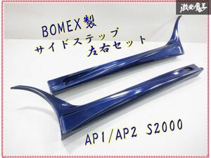 BOMEX ボメックス AP1 AP2 S2000 サイドステップ サイドスカート 左右セット FRP エアロ 青メタ系 即納 棚2F-A-6