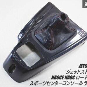 JETSTREAM ジェットストリーム NA6CE NA8C ロードスター スポーツセンターコンソール ランナー 灰皿小物入れレス シンプルデザイン 棚2-1の画像1