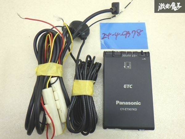 【保証付!!】 パナソニック Panasonic 純正 ETC 車載器 アンテナ分離型 CY-ET907KD 動作確認OK 実働車外し 汎用品 在庫有 即納 棚4-4-B