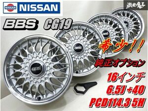 ●【歪み無し!!】 BBS CG19 日産 純正OP Y32 セドリック グロリア ホイール 16インチ 6.5J +40 PCD114.3 5H 流用にも 在庫有 即納 棚T-2