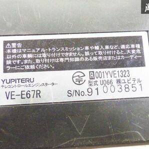 【保証付】 実働外し YUPITERU ユピテル 汎用 リモコン エンジンスターター ユニット リモコン付き ハーネス付 VE-E67R 即納 棚6-2-Dの画像8