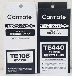 ☆カーメイトハーネスTE-108/イモビアダプタTE-440セット《新品》