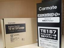 カーメイト　エンジンスターター　TE-W73PSB+TE157　アンサーバックタイプ　送料無料_画像1