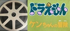 ドラえもん ケンちゃんの冒険 映画フィルム 16mmフィルム 動作確認済