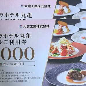 大倉工業株主優待 オークラホテル丸亀 ホテルご利用券2000円分（1000円×2枚）の画像1