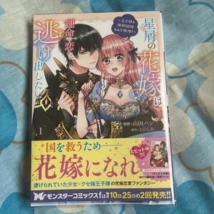 星屑の花嫁は運命の恋から逃げ出したい　王子様と強制結婚なんて無理！　１ （モンスターコミックスｆ） 山田パン／漫画　とびらの／原作