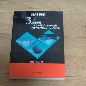 明解３次元コンピュータグラフィックス 荒屋真二／著