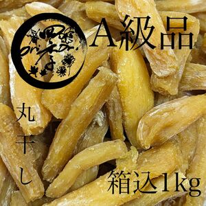 【紅はるか】丸干しいも　A級品　箱込1kg　丸干し芋　無添加　健康食品　砂糖不使用