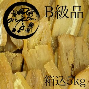 干しいも　B級品　箱込5kg　訳あり