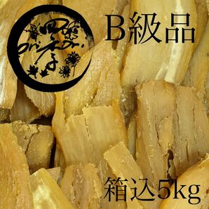 干しいも B級品 箱込5kg 訳あり