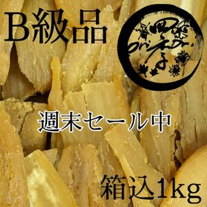 干しいも　B級品　箱込1kg　紅はるか