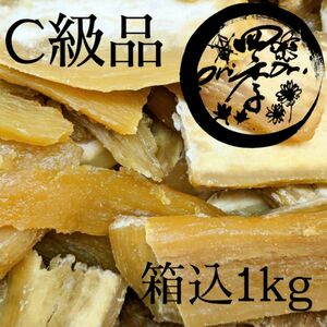 干しいも　C級品　箱込1kg　紅はるか