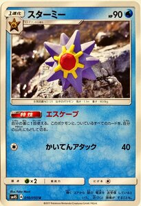 ポケモンカード　スターミー 010/050　アンコモン