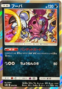 ポケモンカード　フーパ 074/150