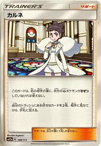 ポケモンカード　カルネ 148/173