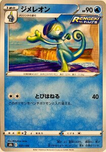 ポケモンカード　ジメレオン 037/184