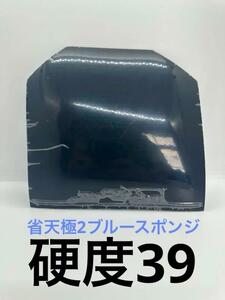 紅双喜☆省天極2ブルースポンジ ☆省チーム用☆特別硬度39☆2.1ｍｍ