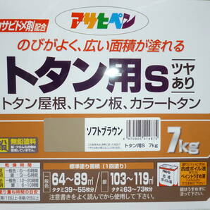 1期間限定 格安 ソフトブラウン アサヒペン 塗料 油性 １缶7Kg X ２缶 １４Kg 強力サビドメ剤配合 トタン用S ツヤあり中古扱いの画像3