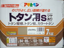 ソフトブラウン アサヒペン 塗料 油性 １缶7Kg X ２缶　１４Kg　強力サビドメ剤配合 トタン用S ツヤあり中古扱い_画像9