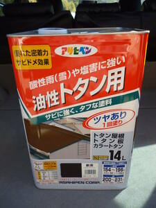 アサヒペン 油性トタン用 14L 新茶 耐久性にすぐれ、酸性雨(雪)や塩害に強いトタン専用塗料です。未開封　未使用　中古扱い