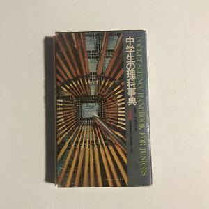 中学生の理科事典　2色刷　学習研究社　昭和47年2月15日発行