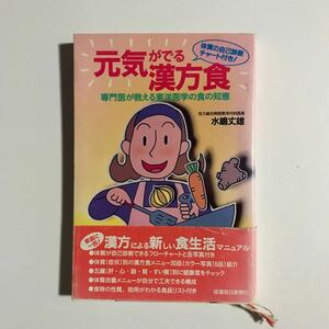 元気がでる漢方食　専門医が教える東洋医学の食の知恵　水嶋丈雄