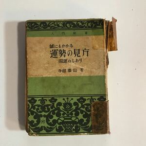 誰にもわかる運勢の見方　開運のしおり　寺田泰山著　入門新書　河津書店版