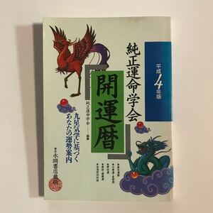 平成4年版　純正運命学会開運歴　九星気学に基づくあなたの運勢案内　東京永岡書店蔵版