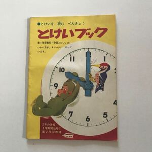 とけいブック 2年の学習　1学期開始号5 第2学習教材　学研　昭和42年5月1日発行