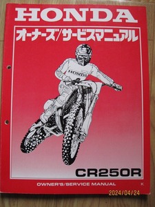 ホンダ市販モトクロッサーＣＲ２５０Ｒオーナーズ／サービスマニュアル