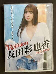 1回のみ再生　友田彩也香 Reunion -リユニオン- DVD