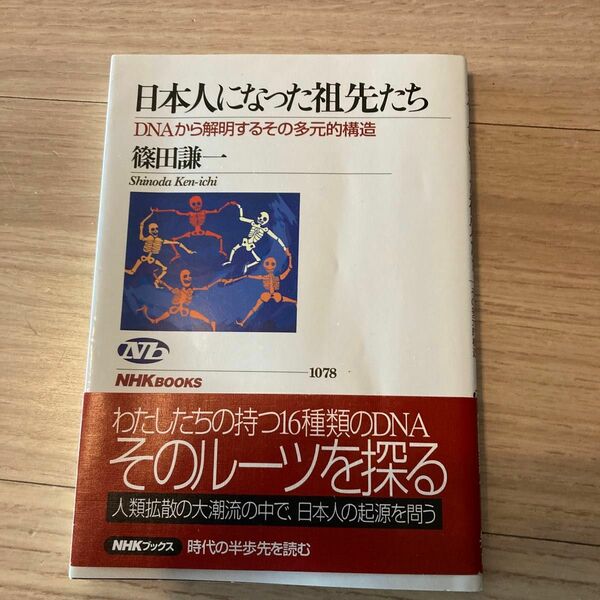 日本人になった祖先たち　ＤＮＡから解明するその多元的構造 （ＮＨＫブックス　１０７８） 篠田謙一／著