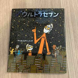 【カバーあり】パパはウルトラセブン みやにしたつや／作・絵　円谷プロダクション／監修