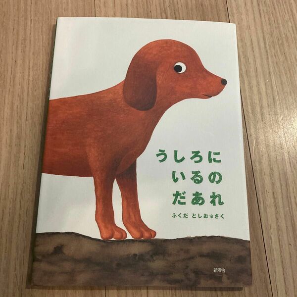 【カバーあり】うしろにいるのだあれ ふくだとしお／さく