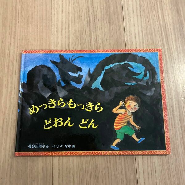 めっきらもっきらどおんどん （こどものとも傑作集　８５） 長谷川摂子／作　ふりやなな／画